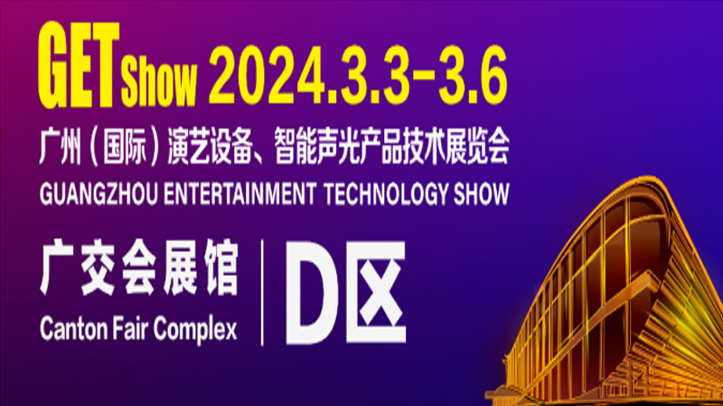 2024 Guangzhou Entertainment Technology Show