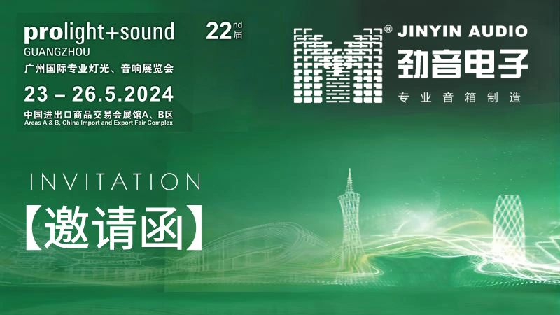 (即将举办)2024广州国际专业灯光音响展览会