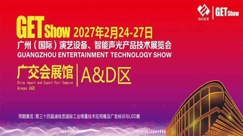 敬请期待 2027广州(国际)演艺设备技术展览会