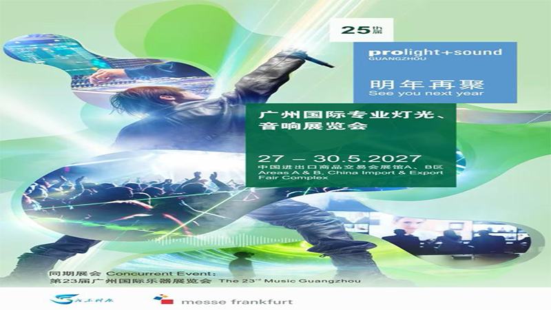 敬请期待 2027广州国际专业灯光音响展览会